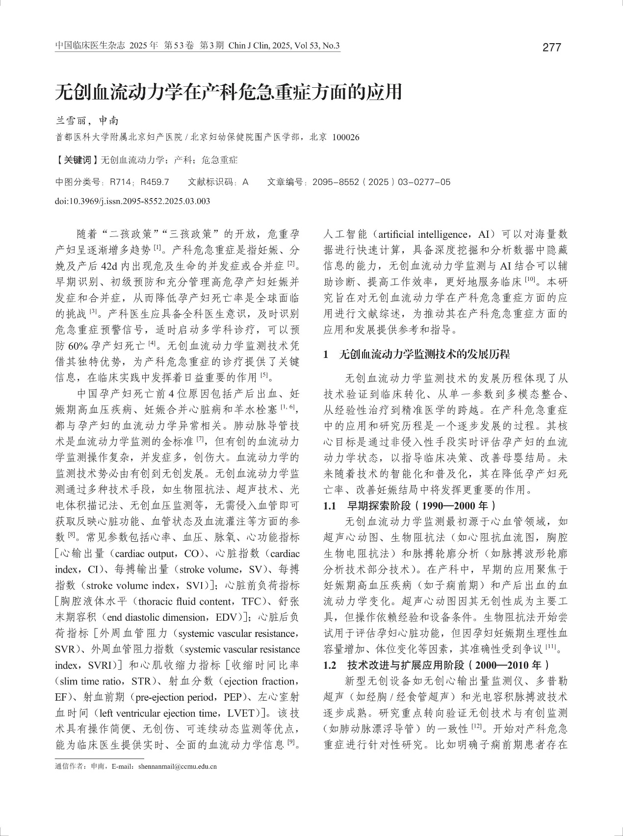 佑康（Unicare）【文献速递】@无创血流动力学在产科危急重症方面的应用