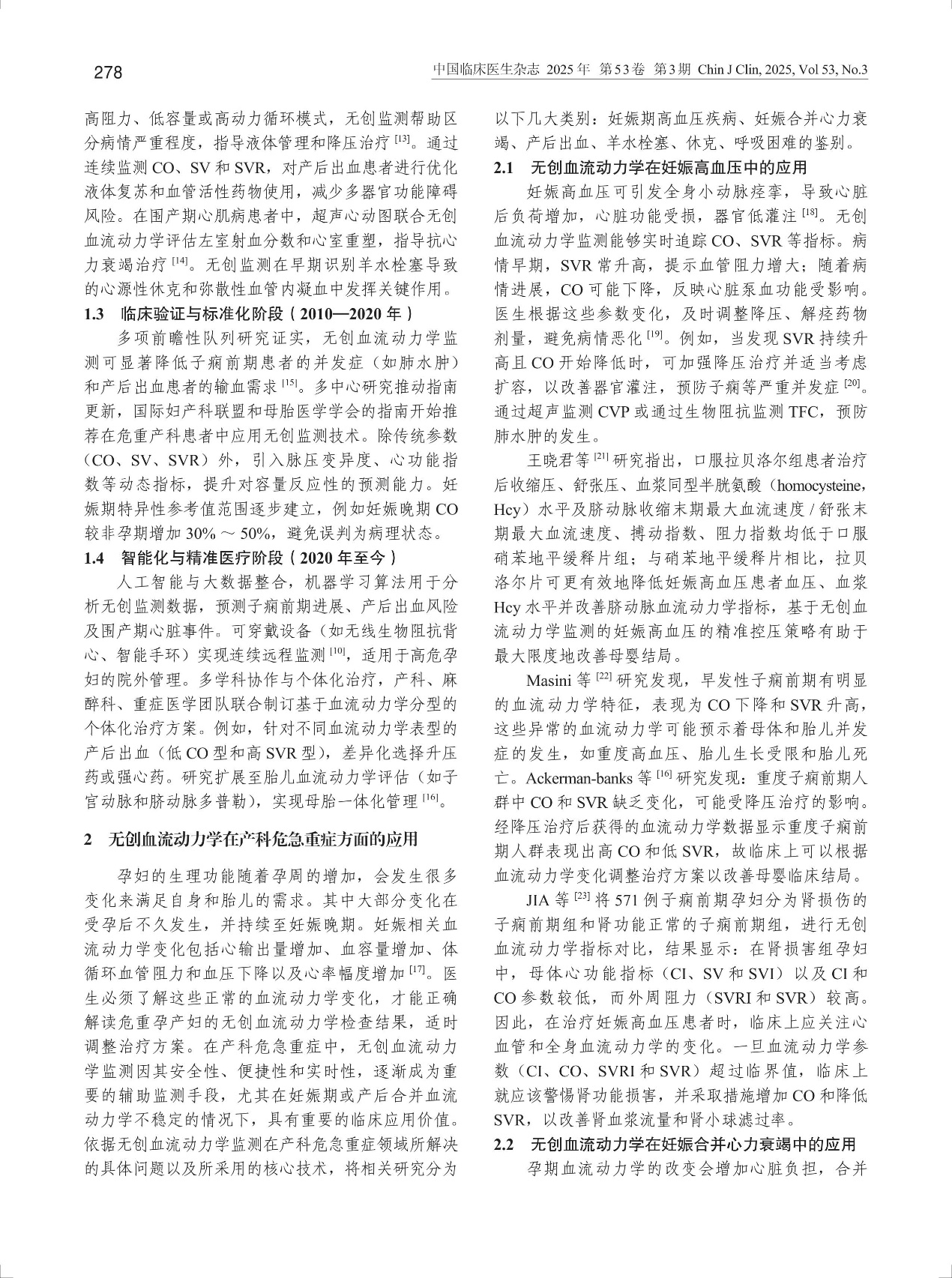 佑康（Unicare）【文献速递】@无创血流动力学在产科危急重症方面的应用