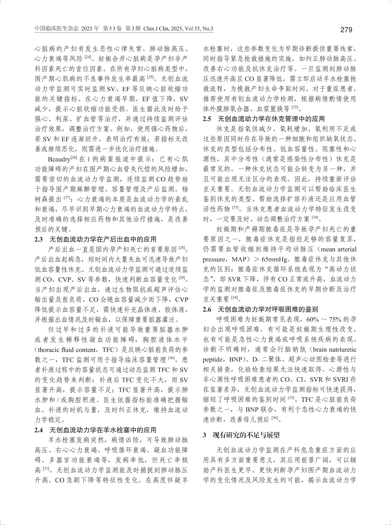 佑康（Unicare）【文献速递】@无创血流动力学在产科危急重症方面的应用