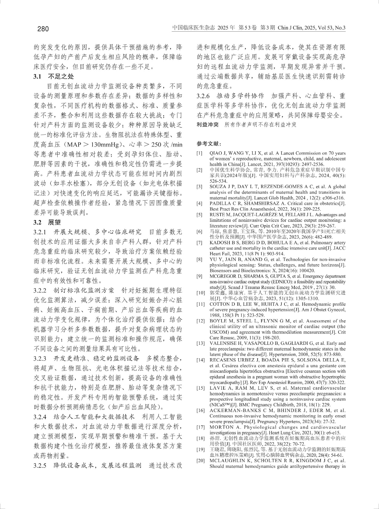佑康（Unicare）【文献速递】@无创血流动力学在产科危急重症方面的应用