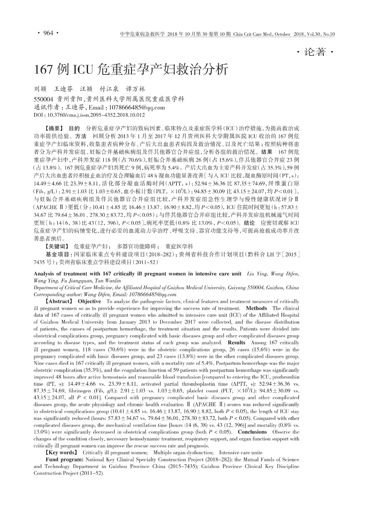 佑康（Unicare）转载临床文献@167例ICU危重症孕产妇救治分析